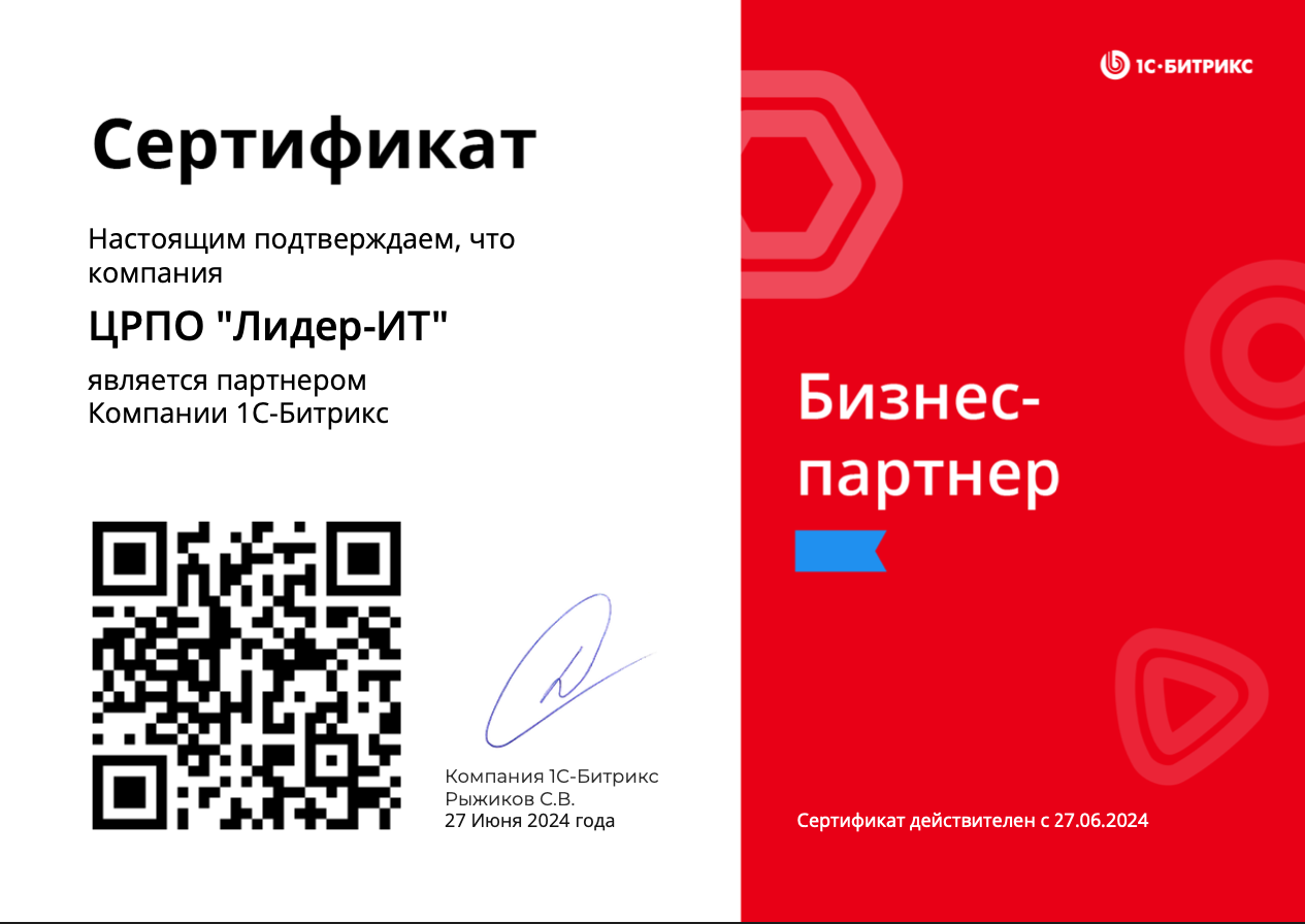 Сертификат 1С-Битрикс 2024